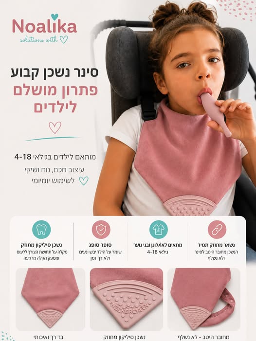 סינר נשכן קבוע נועליקה