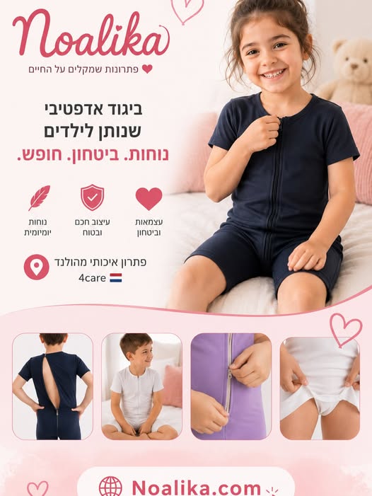 ביגוד אדפטיבי 4CARE לילדים – נועליקה